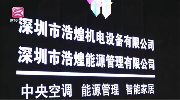 聚焦深企科技，寻访行业先锋 —走进深 圳 市 浩 煌 机 电 设 备 有 限 公 司(图1)