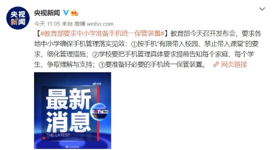 教育部要求中小学准备手机统一保管装置(图1)
