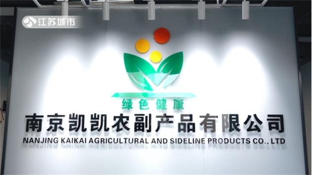 南京凯凯农副产品创新引领农业全产业链的转型升级