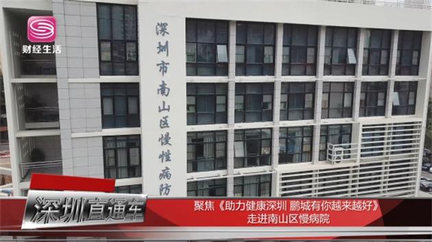 南山区慢性病防治院助力健康深圳不断高质量发展(图1)