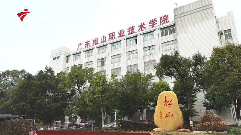 教育献礼振兴中华，走进广东松山职业技术学院(图1)