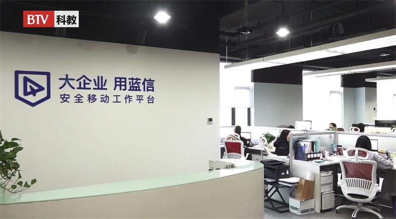 科技创新促发展，蓝信移动（北京）科技有限公司赋能数字政府移动办公领域