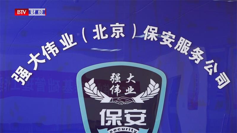 强大伟业（北京）保安服务有限公司坚持打造专业化新型保安队伍(图1)