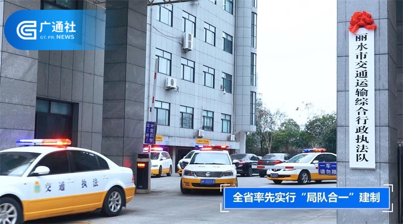 丽水市交通运输综合行政执法队为保障乘客出行安全保驾护航(图2)