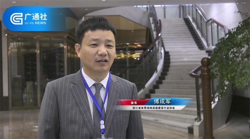 浙江省体育场地设施建设行业协会首次换届选举大会成功举行(图2)