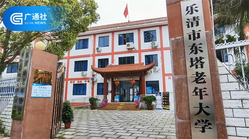 乐清市东塔老年大学赋能老年教育发展,提升老年生活幸福感