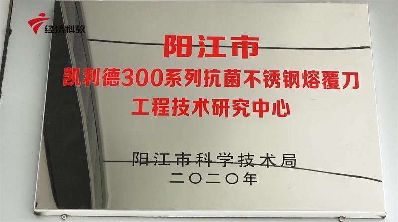 科技创新，智造未来，广东凯利德科技首创打造304铜奥氏体抗菌刀(图2)