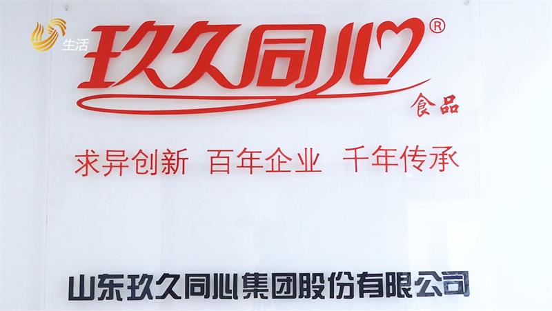 玖久同心食品集团以匠心打造知名食品品牌