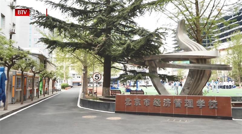 北京市经济管理学校打造独具吸引力的职业教育，提供个性化发展平台(图1)