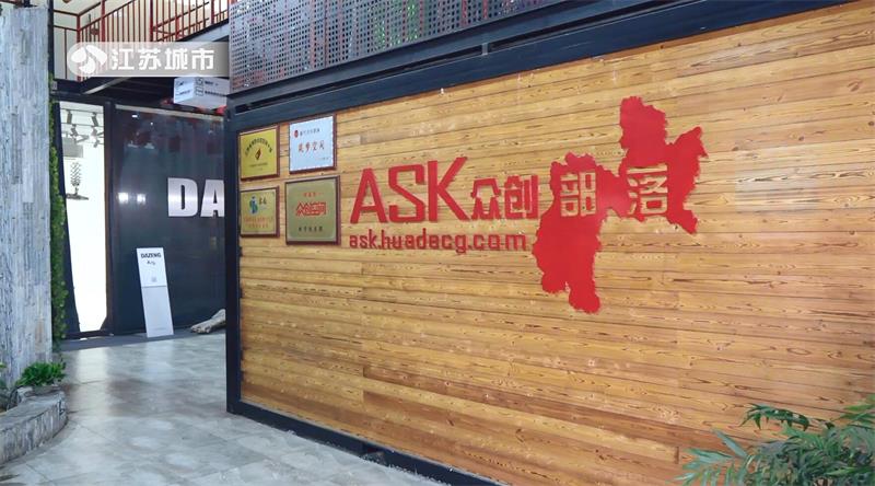 ASK助力双创，打造产业和人才集聚高地