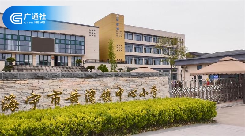 海宁市黄湾镇中心小学创新打造劳动教育新模式
