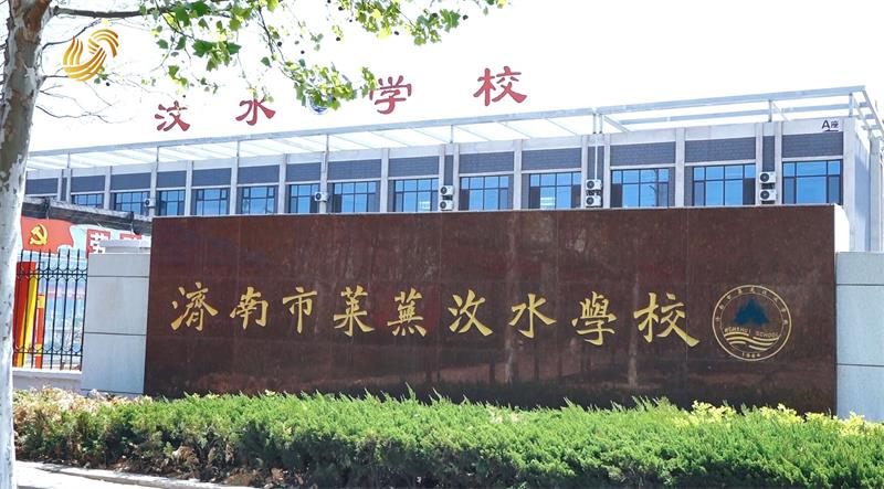 济南市莱芜汶水学校开设党建情景教育实践基地，促进师生全面健康发展(图1)