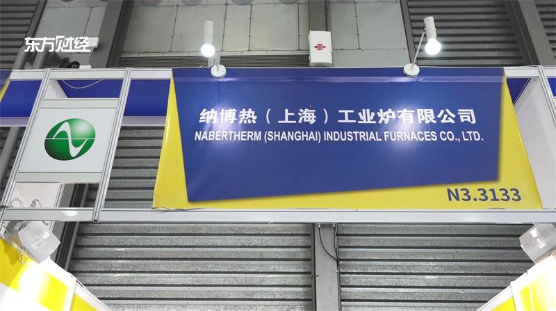 “融合创新，智引未来”，纳博热（上海）工业炉携产品亮相2021慕尼黑上海电子展