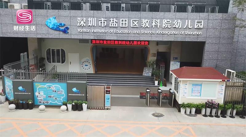 深圳市盐田区教科院幼儿园贯彻“纯粹教育”，助力孩子快乐成长