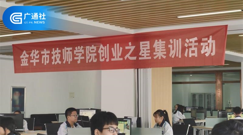 金华市技师学院专注人才培养，引领学院高质量发展(图4)