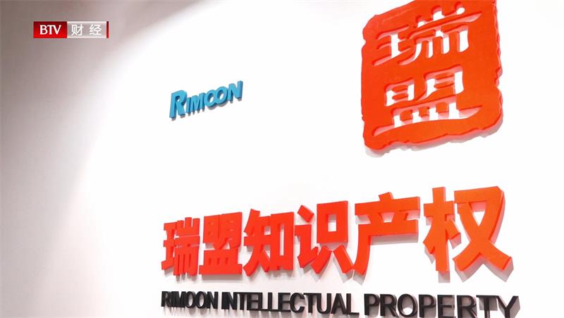 走进北京瑞盟知识产权代理有限公司，了解知识产权的重要性