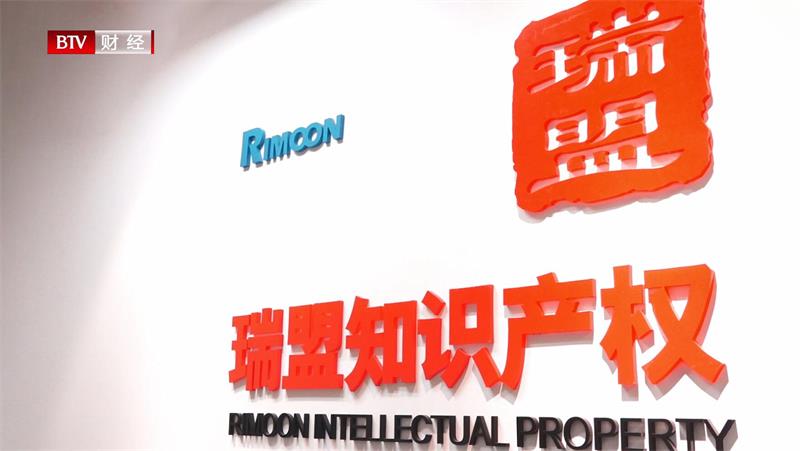 走进北京瑞盟知识产权代理有限公司,了解知识产权的重要性