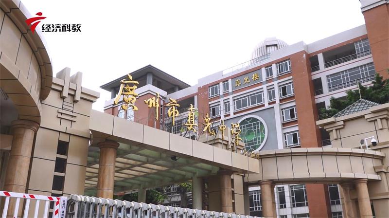 “求真理,爱光明”,广州市真光中学努力办好人民满意的教育