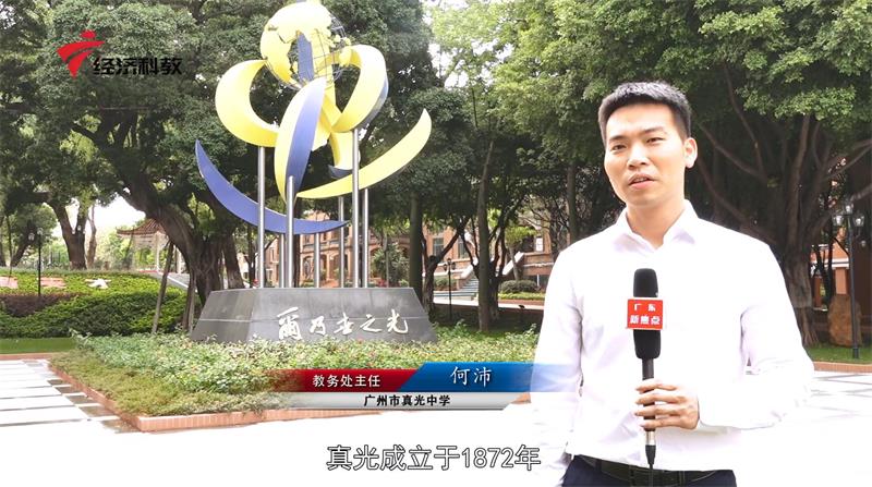 “求真理，爱光明”,广州市真光中学努力办好人民满意的教育(图2)