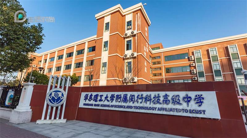 华东理工大学附属闵行科技高级中学积极推进“互联网+教育”，促进学生全面发展(图1)