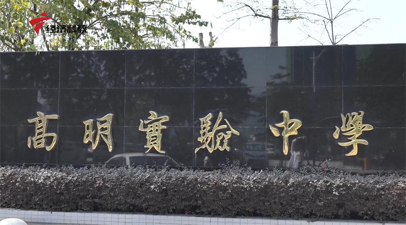 高明实验中学构建优质教育体系，全面培养学生创新能力