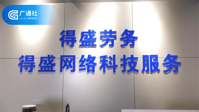 科技创新促发展，走进浙江得盛网络科技服务有限公司(图1)