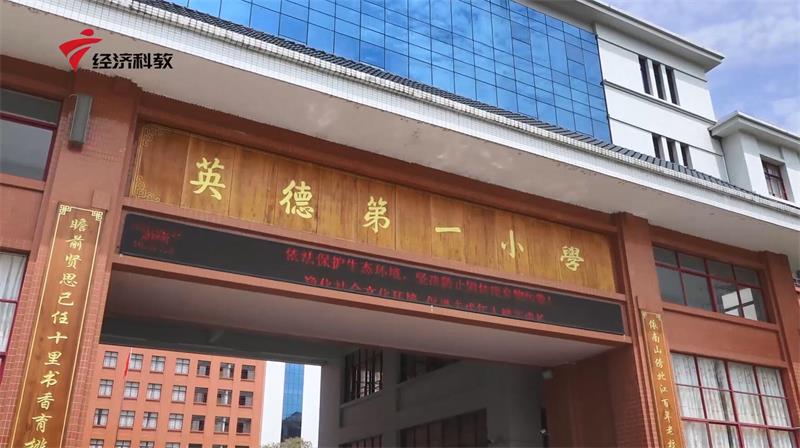 英德市第一小学以“亲近圣贤、培养公民”为办学理念，打造“齐贤”教育品牌特色(图1)