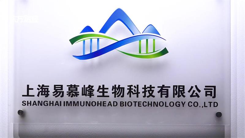 上海易慕峰生物科技不断创新，促进免疫治疗行业高质量发展