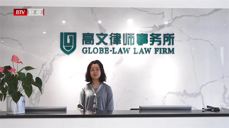 聚焦律所风采，高文律师事务所打造高品质的国际化法律服务机构