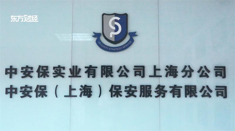 共筑质量诚信，中安保（上海）保安服务有限公司打造最值得信赖的保安服务品牌