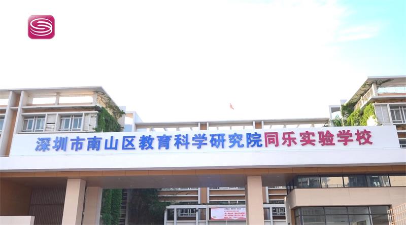 深圳市南山区教育科学研究院同乐实验学校强化素质教育，促进学生全面发展(图1)