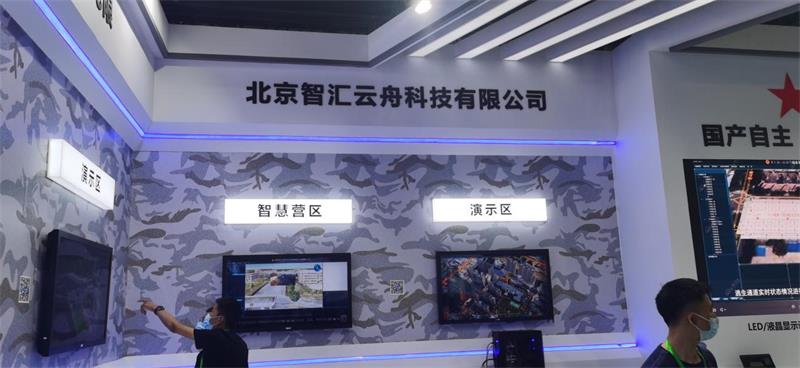 智汇云舟携数字视频融合一体机亮相第七届北京军博会(图4)