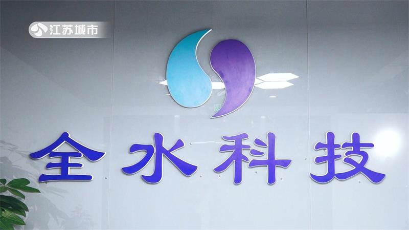 科技创新促发展，全水科技助力智慧水利建设