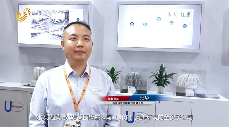 水发优膜携多款创新产品亮相第十四届上海国际水处理展览会(图3)