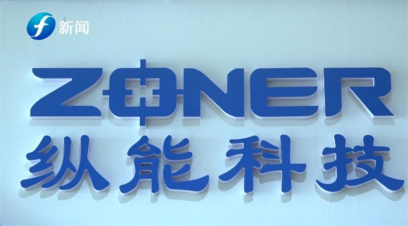 科技创新促发展，纵能科技为客户提供高品质产品(图1)