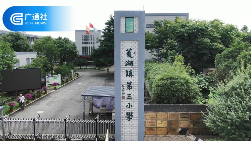 湖州市菱湖镇第三小学：让每一个孩子的梦想都开花