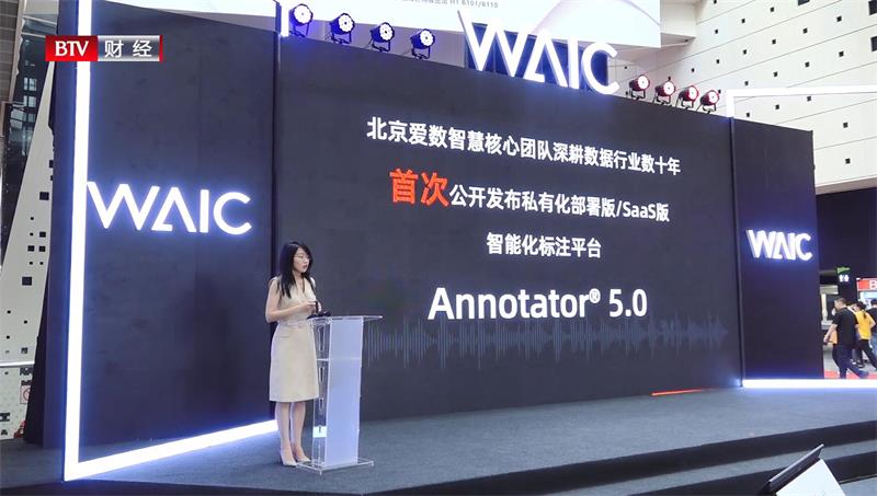 北京爱数智慧携Annotator 5.0亮相世界人工智能大会(图2)