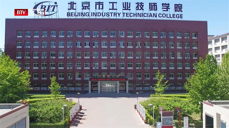北京市工业技师学院深化产教融合，培养复合型技术技能人才