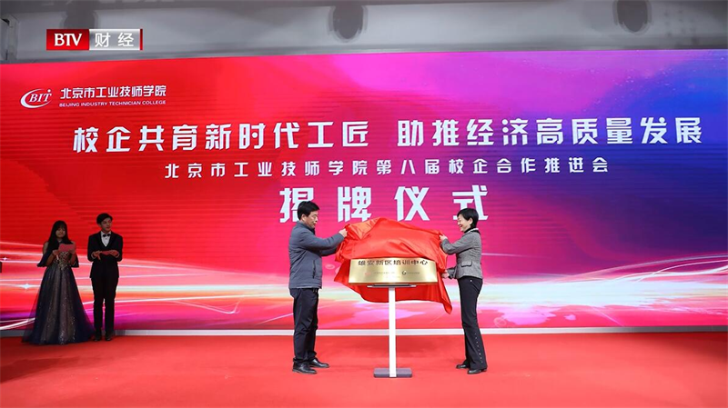 北京市工业技师学院深化产教融合，培养复合型技术技能人才(图8)
