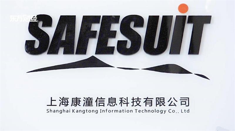 上海康潼信息科技有限公司助力信息安全行业的高速健康发展(图2)