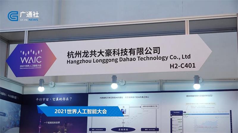 杭州龙共大豪科技携“小悟空机器人”亮相“2021世界人工智能大会”