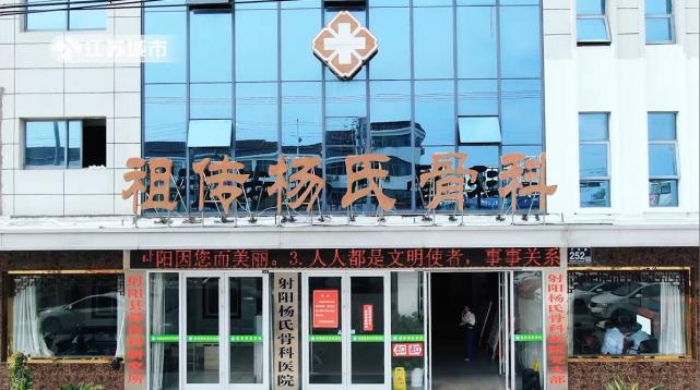 杨氏骨科医院以全民健康目标为己任，助力健康名城建设(图1)