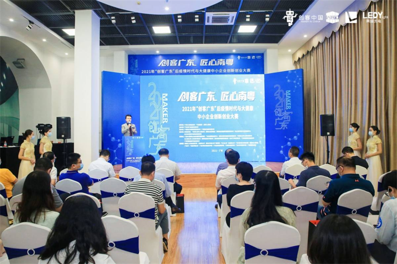 2021年“创客广东”后疫情时代与大健康中小企业创新创业大赛
