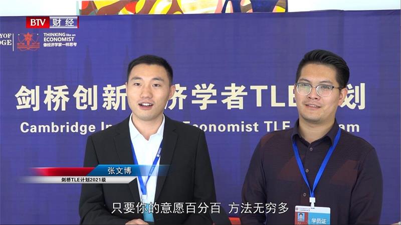 剑桥燕园引进“剑桥创新经济学者TLE计划”，开创“Ph.D”培养新模式(图11)