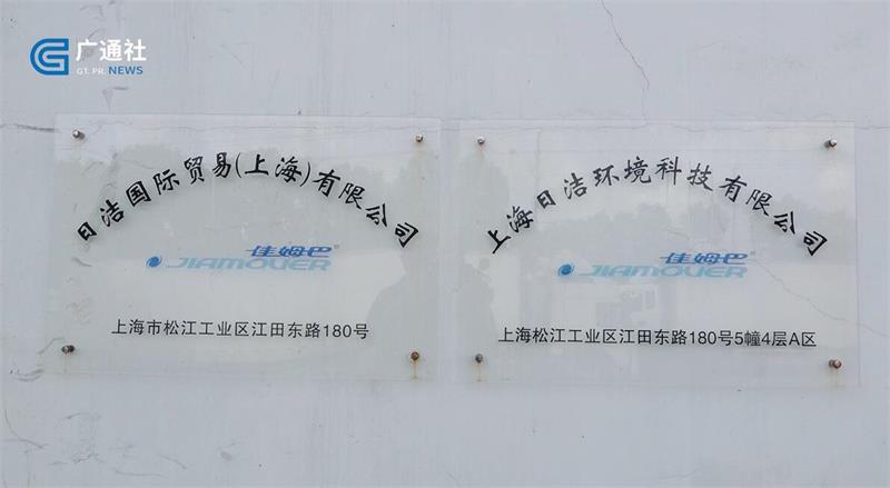 上海日洁环境科技佳姆巴消毒水助力疫情防控(图1)
