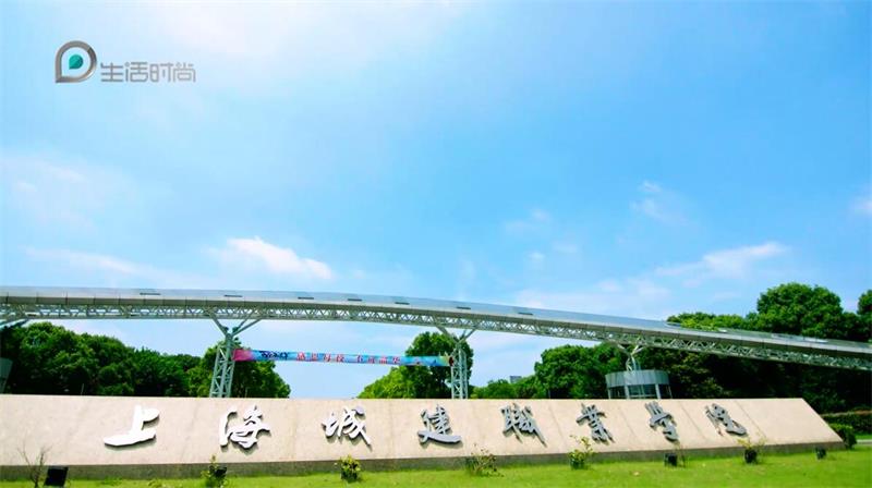 上海城建职业学院杨浦图片