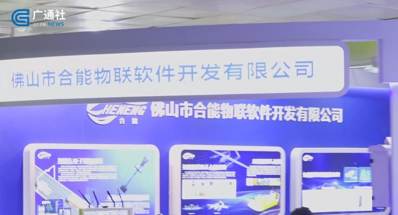 佛山合能物联携多款新产品亮相第十九届中国国际环保展