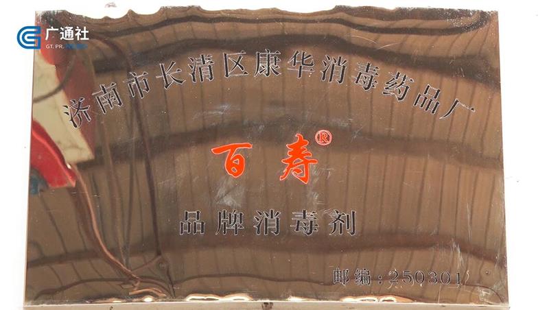 济南市长清区康华消毒用品厂研发百寿牌高锰酸钾消毒片助力疫情防控(图1)