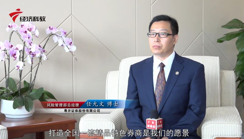 “广东有你，粤来粤好”—— 风险管理助力粤开证券战略落地(图4)
