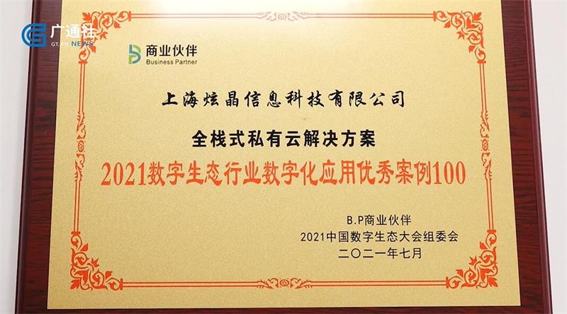 炫晶科技研发“全栈式科技云”平台，助力企业数字化转型升级(图1)